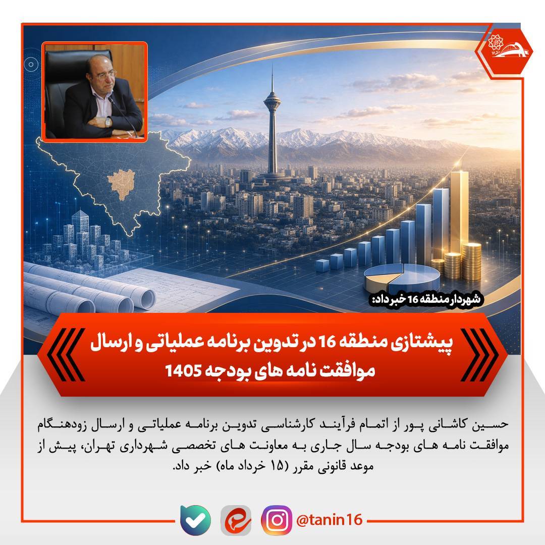 پیشتازی منطقه ۱۶ در تدوین برنامه عملیاتی و ارسال موافقت‌نامه‌های بودجه ۱۴۰۵ – جمهور نیوز