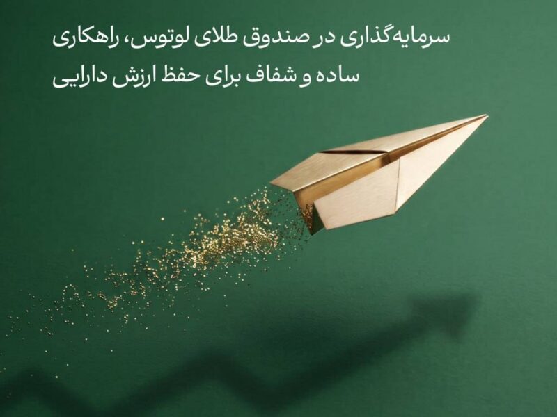 فاصله‌ی طلایی با تورم