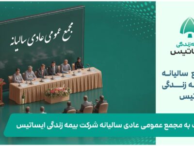 دعوت به مجمع عمومی عادی سالیانه شرکت بیمه زندگی ایساتیس – جمهور نیوز