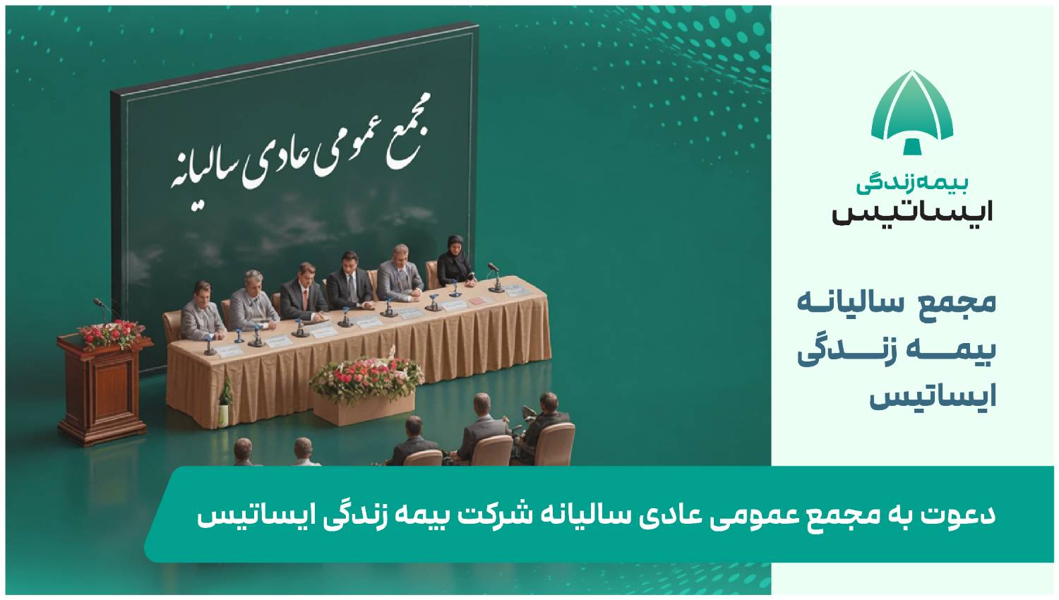 دعوت به مجمع عمومی عادی سالیانه شرکت بیمه زندگی ایساتیس – جمهور نیوز
