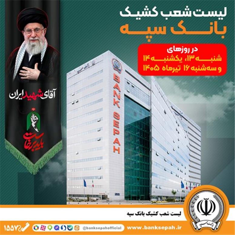 فهرست شعب کشیک بانک سپه در استان تهران برای روزهای ۱۳، ۱۴ و ۱۶ تیرماه اعلام شد – جمهور نیوز