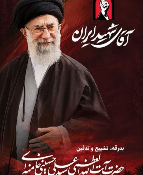 پیام مدیرعامل فولاد سنگان و دعوت از ملت شریف ایران جهت حضور در مراسم تشییع پیکر مطهر قائد شهید انقلاب اسلامی؛ حضرت آیت الله خامنه ای(ره)