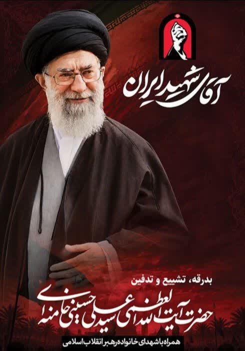 پیام مدیرعامل فولاد سنگان و دعوت از ملت شریف ایران جهت حضور در مراسم تشییع پیکر مطهر قائد شهید انقلاب اسلامی؛ حضرت آیت الله خامنه ای(ره)