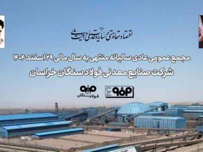برگزاری مجمع عمومی عادی سالیانه فولاد سنگان / تاب‌آوری فولاد سنگان در مواجهه با ناترازی انرژی و محدودیت‌های لجستیکی