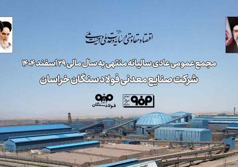 برگزاری مجمع عمومی عادی سالیانه فولاد سنگان / تاب‌آوری فولاد سنگان در مواجهه با ناترازی انرژی و محدودیت‌های لجستیکی
