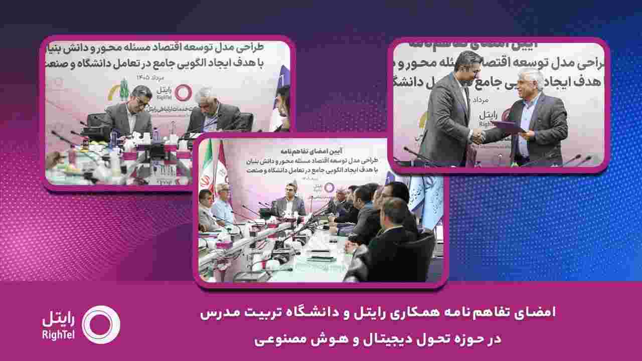 امضای تفاهم‌نامه همکاری رایتل و دانشگاه تربیت مدرس در حوزه تحول دیجیتال و هوش مصنوعی – جمهور نیوز