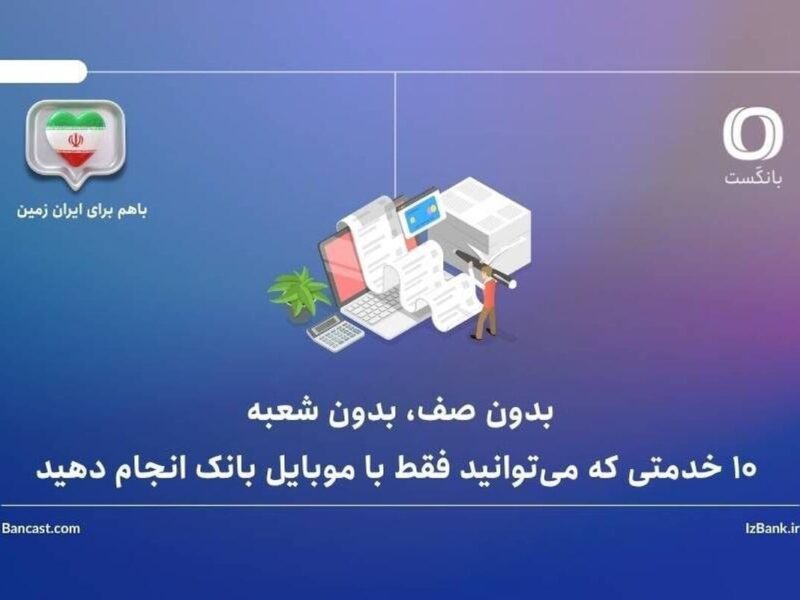 بدون صف، بدون شعبه: ۱۰ خدمتی که می‌توانید فقط با موبایل بانک انجام دهید – جمهور نیوز