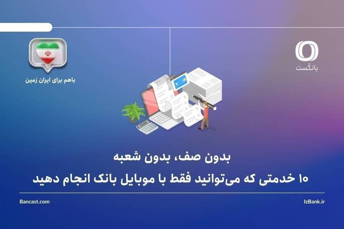بدون صف، بدون شعبه: ۱۰ خدمتی که می‌توانید فقط با موبایل بانک انجام دهید – جمهور نیوز