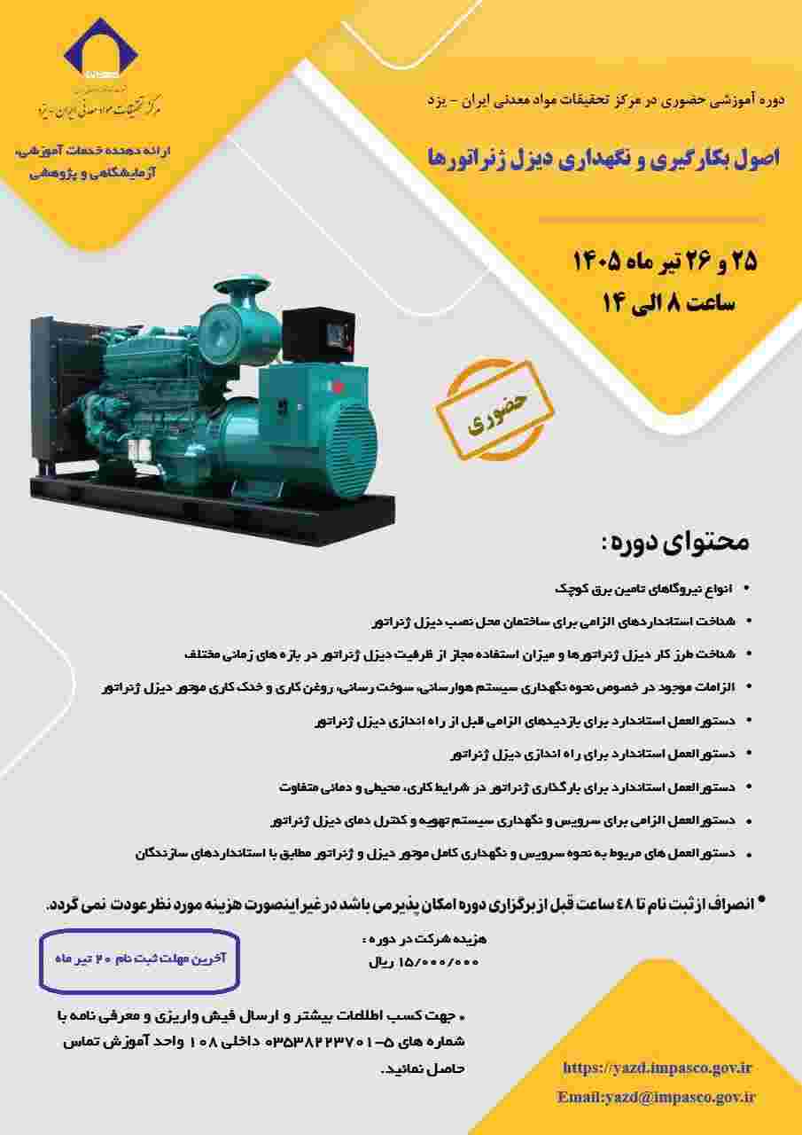 برگزاری اولین دوره آموزشی اصول بکارگیری و نگهداری دیزل ژنراتورها در مرکزتحقیقات مواد معدنی ایران- یزد – جمهور نیوز