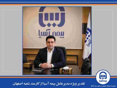 تقدیر ویژه مدیرعامل بیمه آسیا از کارمند شعبه اصفهان – جمهور نیوز