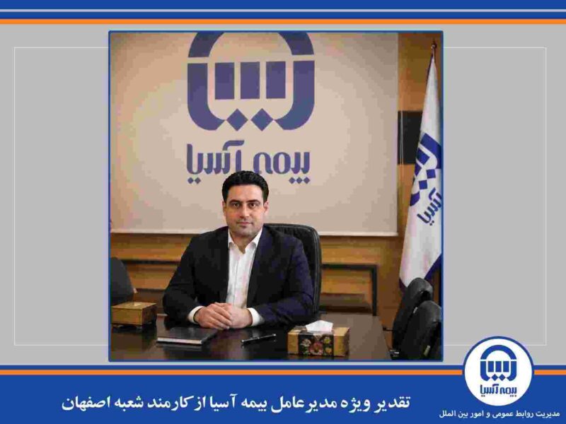 تقدیر ویژه مدیرعامل بیمه آسیا از کارمند شعبه اصفهان – جمهور نیوز