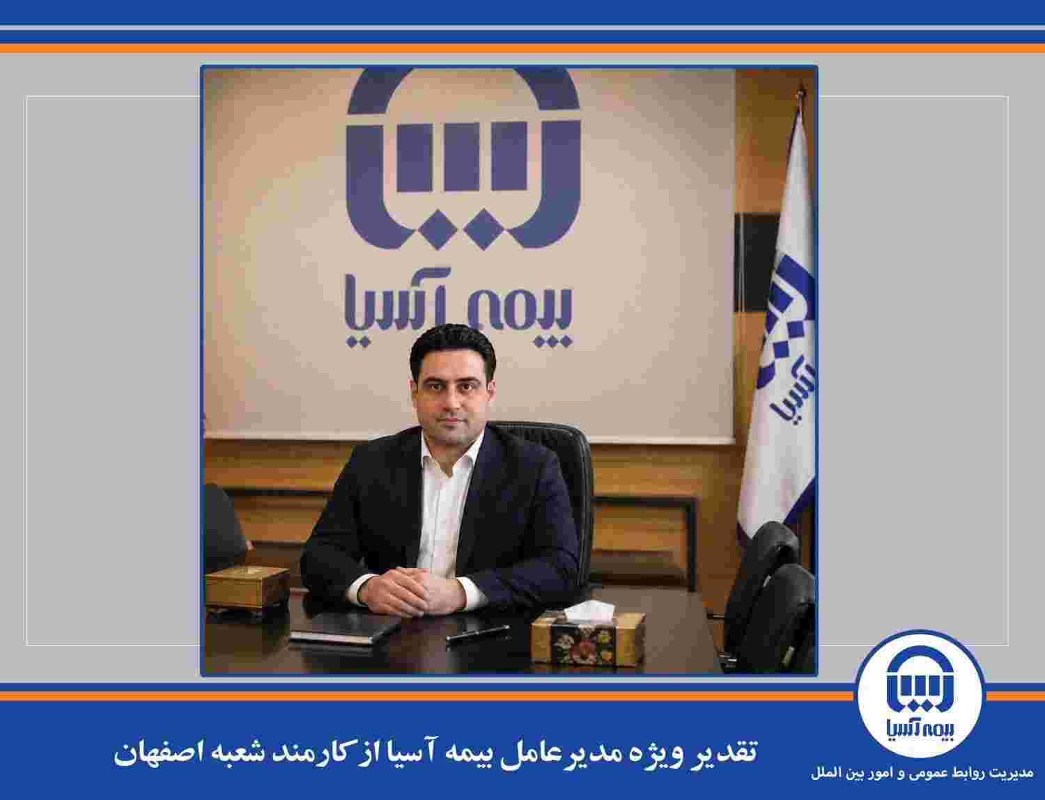 تقدیر ویژه مدیرعامل بیمه آسیا از کارمند شعبه اصفهان – جمهور نیوز