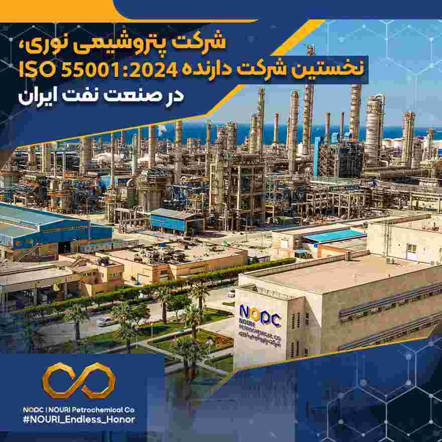 شرکت پتروشیمی نوری، نخستین شرکت دارنده ISO ۵۵۰۰۱:۲۰۲۴ در صنعت نفت ایران – جمهور نیوز
