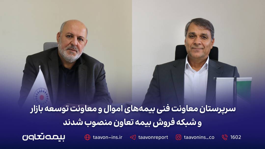 سرپرستان معاونت فنی بیمه‌های اموال و معاونت توسعه بازار و شبکه فروش بیمه تعاون منصوب شدند – جمهور نیوز