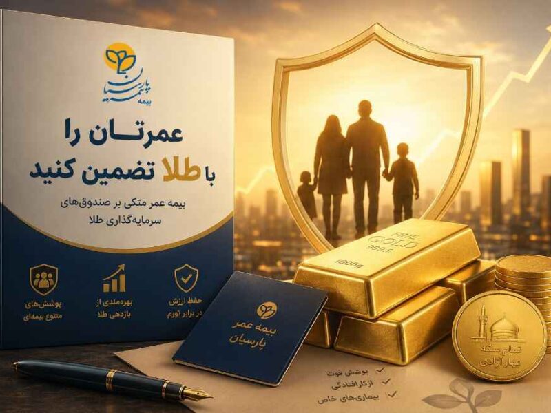 عمرتان را با طلا تضمین کنید