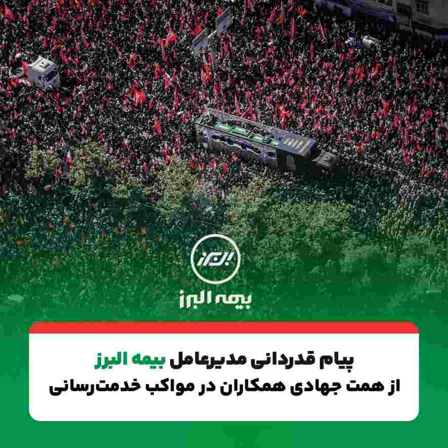 پیام تقدیر مدیرعامل بیمه البرز از حضور پرشور و تلاش مخلصانه همکاران در آئین وداع و تشییع رهبر شهید انقلاب – جمهور نیوز