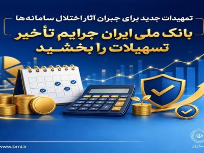 بانک ملی ایران جرایم تأخیر تسهیلات را بخشید