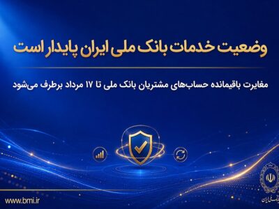 مغایرت باقیمانده حسابهای مشتریان تا ۱۷ مرداد برطرف میشود