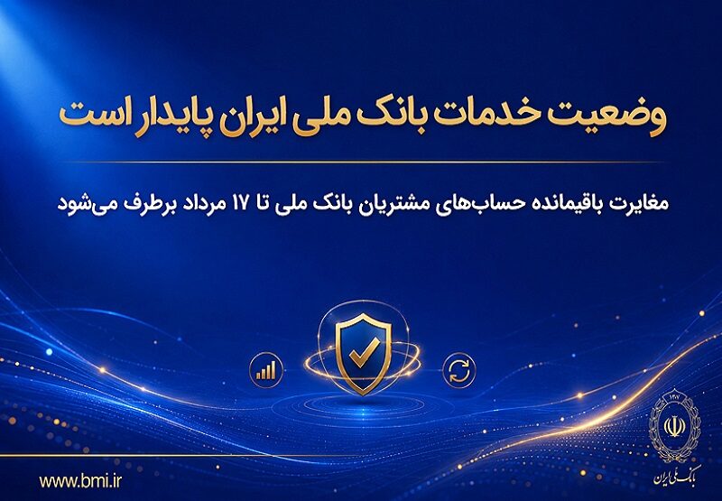 مغایرت باقیمانده حسابهای مشتریان تا ۱۷ مرداد برطرف میشود