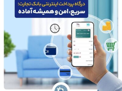 درگاه پرداخت اینترنتی بانک تجارت؛ سریع و امن – جمهور نیوز