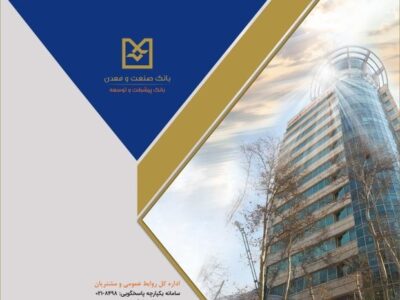 بانك صنعت و معدن؛ پیشران تأمین مالی صنایع راهبردی و توسعه تولید كشور – جمهور نیوز