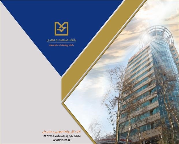 بانك صنعت و معدن؛ پیشران تأمین مالی صنایع راهبردی و توسعه تولید كشور – جمهور نیوز