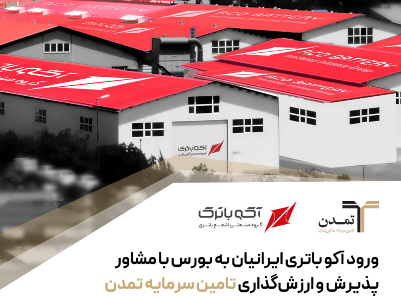 ورود آکو باتری ایرانیان به بورس با مشاور پذیرش و ارزشگذاری تامین سرمایه تمدن – جمهور نیوز