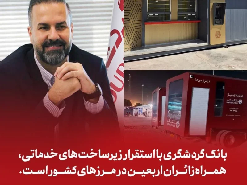 بانک گردشگری با استقرار زیرساختهای خدماتی، همراه زائران اربعین در مرزهای کشور است