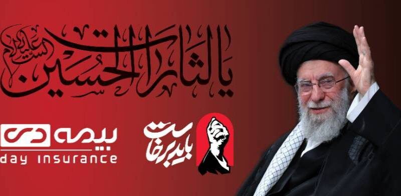 برپایی موکب بیمه دی در مسیر راهپیمایی جاماندگان اربعین با برنامه های متنوع