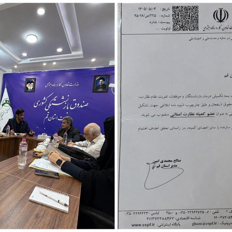 نشست کمیته نظارت استانی قرارداد صندوق بازنشستگی کشوری در قم