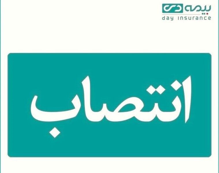 مدیر استان گیلان بیمه دی منصوب شد