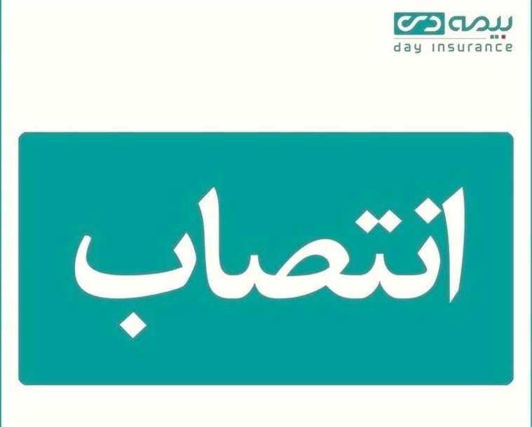 مدیر استان گیلان بیمه دی منصوب شد