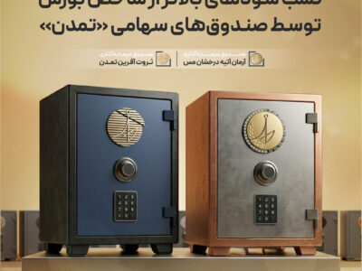 کسب سودهای بالاتر از شاخص بورس توسط صندوق‌های سهامی «تمدن» – جمهور نیوز