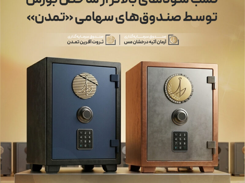 کسب سودهای بالاتر از شاخص بورس توسط صندوقهای سهامی «تمدن» – جمهور نیوز