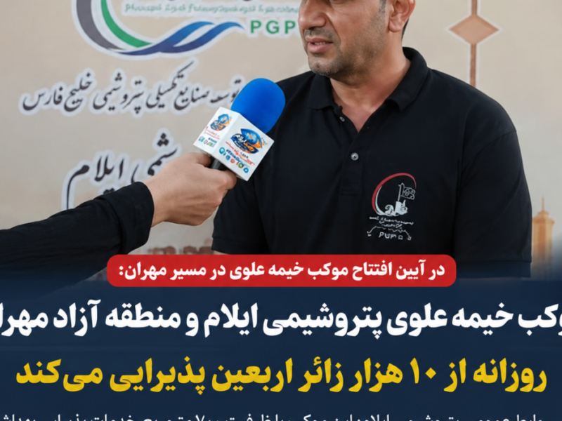 موکب خیمه علوی پتروشیمی ایلام و منطقه آزاد مهران روزانه از ۱۰ هزار زائر اربعین پذیرایی میکند