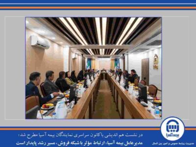 مدیرعامل بیمه آسیا: ارتباط مؤثر با شبکه فروش، مسیر رشد پایدار است – جمهور نیوز