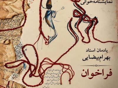 فراخوان هشتمین دوره جشنواره نمایشنامه‌خوانی مولوی منتشر شد