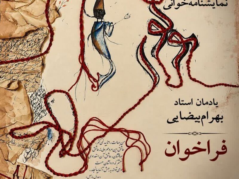 فراخوان هشتمین دوره جشنواره نمایشنامهخوانی مولوی منتشر شد