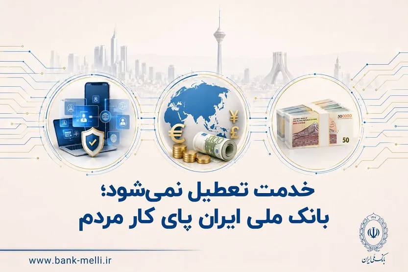 بانک ملی ایران پای کار مردم