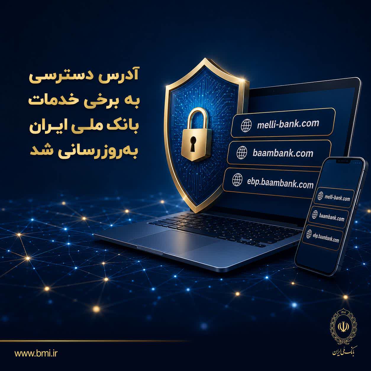 آدرس دسترسی به برخی خدمات بانک ملی ایران به‌روزرسانی شد