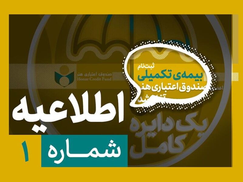 لزوم تکمیل پرونده عضویت پیش از آغاز ثبت‌نام بیمه درمان تکمیلی صندوق اعتباری هنر