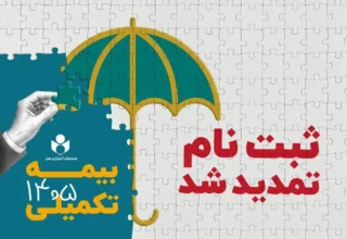 مهلت ثبت نام بیمه درمان تکمیلی صندوق اعتباری هنر تا ششم مهرماه تمدید شد
