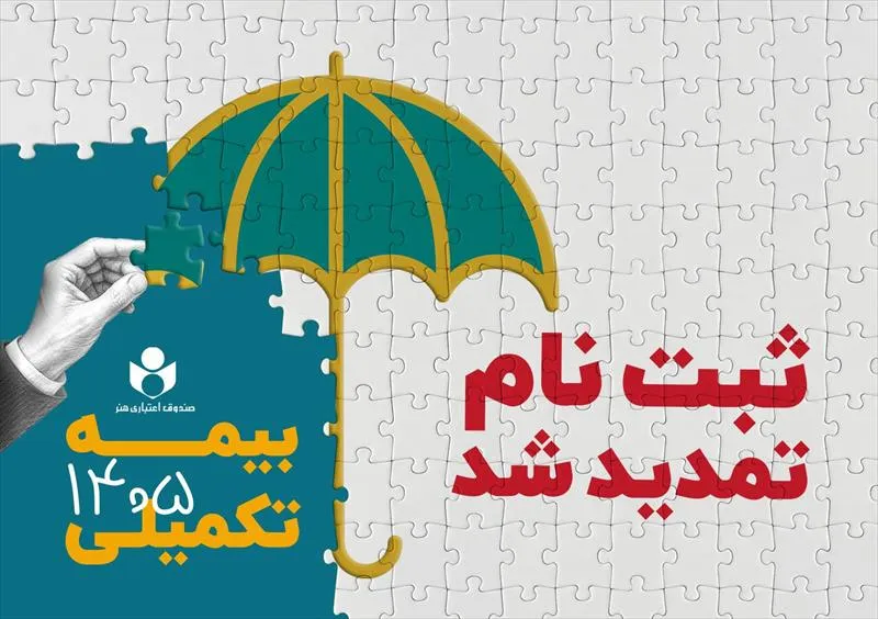 مهلت ثبت نام بیمه درمان تکمیلی صندوق اعتباری هنر تا ششم مهرماه تمدید شد