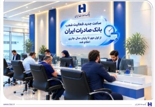ساعت جدید فعالیت شعب بانک صادرات ایران از اول مهر تا پایان سال جاری اعلام شد