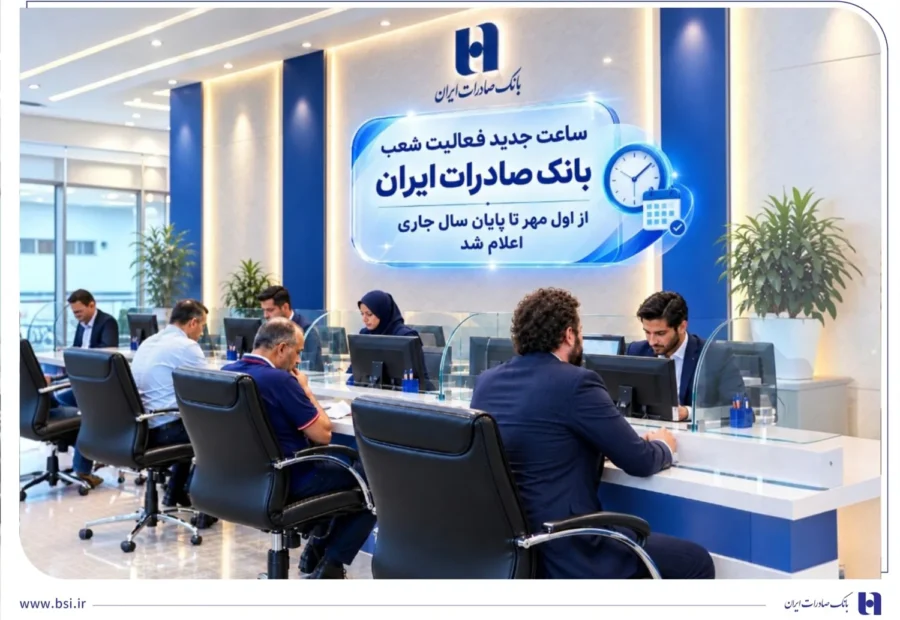 ساعت جدید فعالیت شعب بانک صادرات ایران از اول مهر تا پایان سال جاری اعلام شد