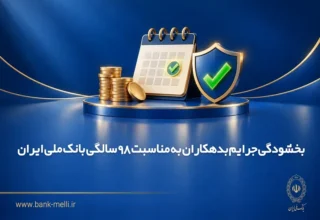 بخشودگی جرایم بدهکاران به مناسبت 98 سالگی بانک ملی ایران