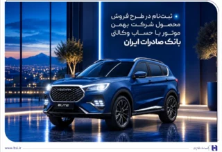ثبت‌نام در طرح فروش محصول شرکت بهمن‌موتور با حساب وکالتی بانک صادرات ایران