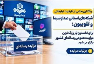 برای نخستین بار بزرگ‌ترین مزایده عمومی رسانه‌ای کشور برگزار می‌شود/ جزئیات مزایده