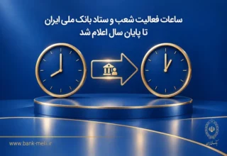 ساعات فعالیت شعب و ستاد بانک ملی ایران تا پایان سال اعلام شد