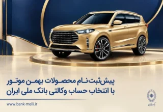پیش‌ثبت‌نام محصولات بهمن موتور با انتخاب حساب وکالتی بانک ملی ایران